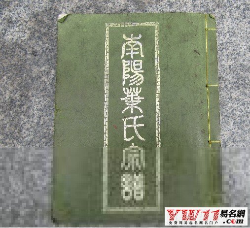 叶姓家谱,叶姓族谱