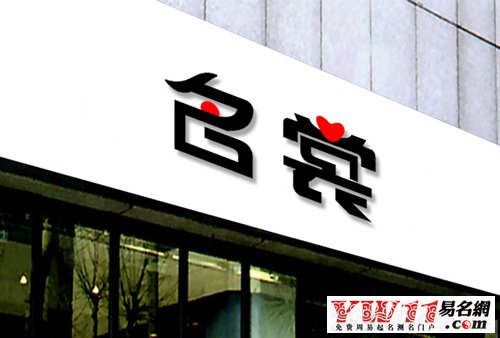 服装店铺取名注意两大忌讳(图1)